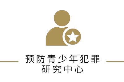 预防青少年犯罪研究中心
