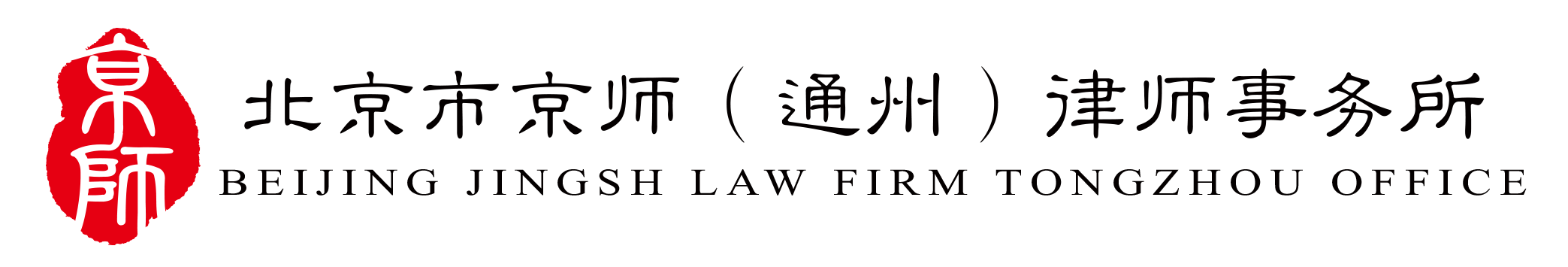 北京市京师（通州）律师事务所