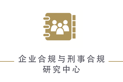 企业合规与刑事合规研究中心