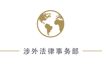 涉外法律事务部