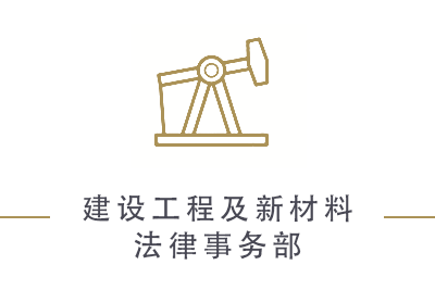 建设工程及新材料法律事务部