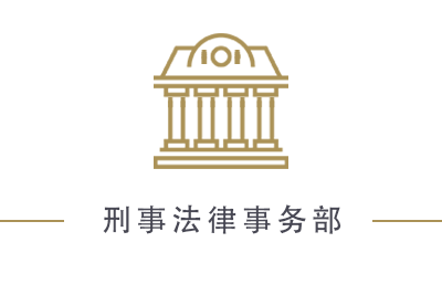 刑事法律事务部
