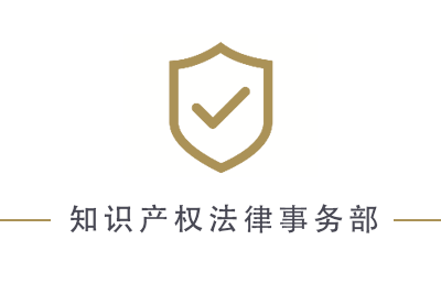 知识产权法律事务部