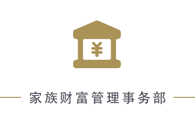 家族财富管理事务部