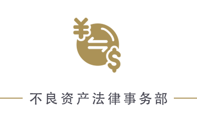 不良资产法律事务部