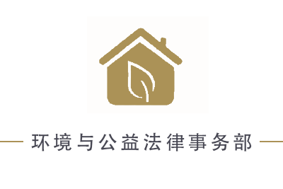 环境与公益法律事务部